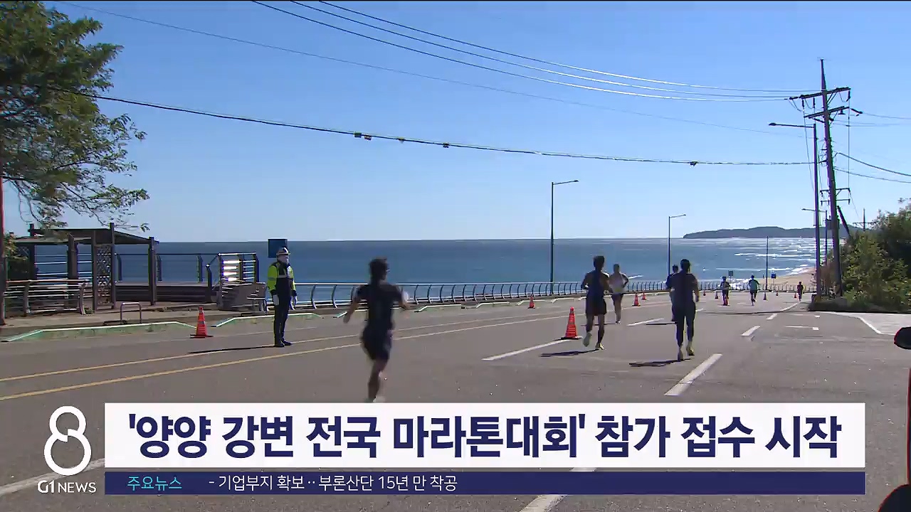 '양양 강변 전국 마라톤대회' 참가 접수 시작