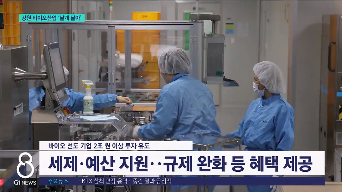 강원 바이오 산업 '날개 달아' 