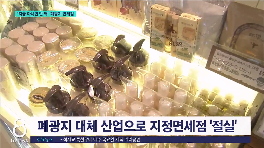 "지금 아니면 안돼"..폐광지 지정 면세점 추진 