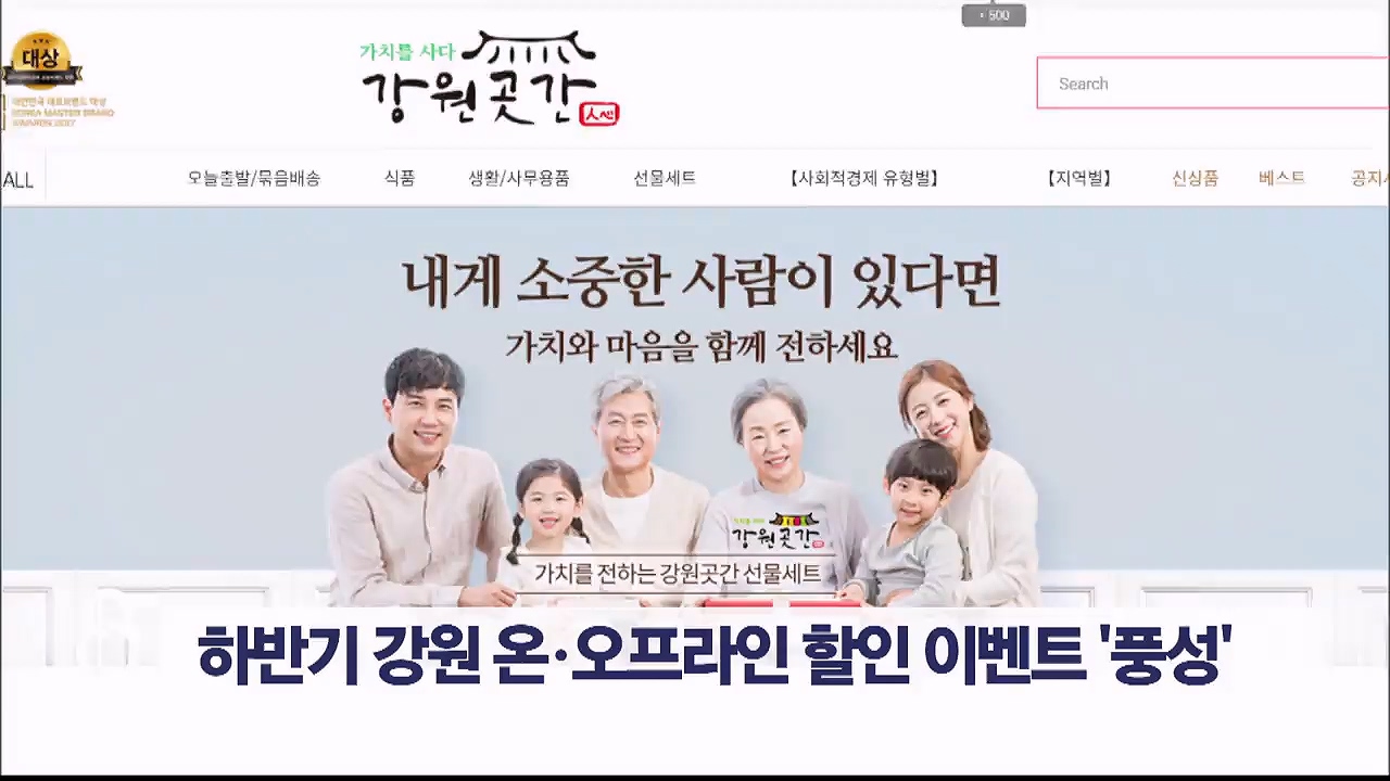 하반기 강원 온.오프라인 할인 이벤트 '풍성'