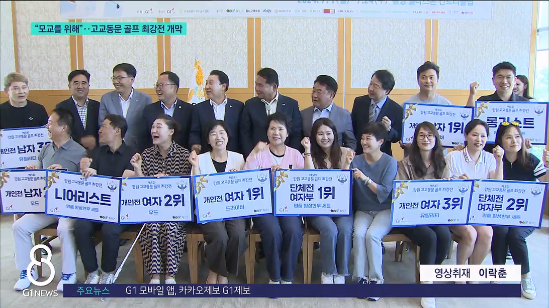 "모교를 위해"..강원 고교동문 골프 최강전 개최 