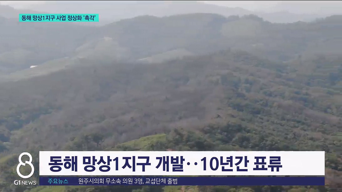 망상1지구 사업 정상화 촉각 