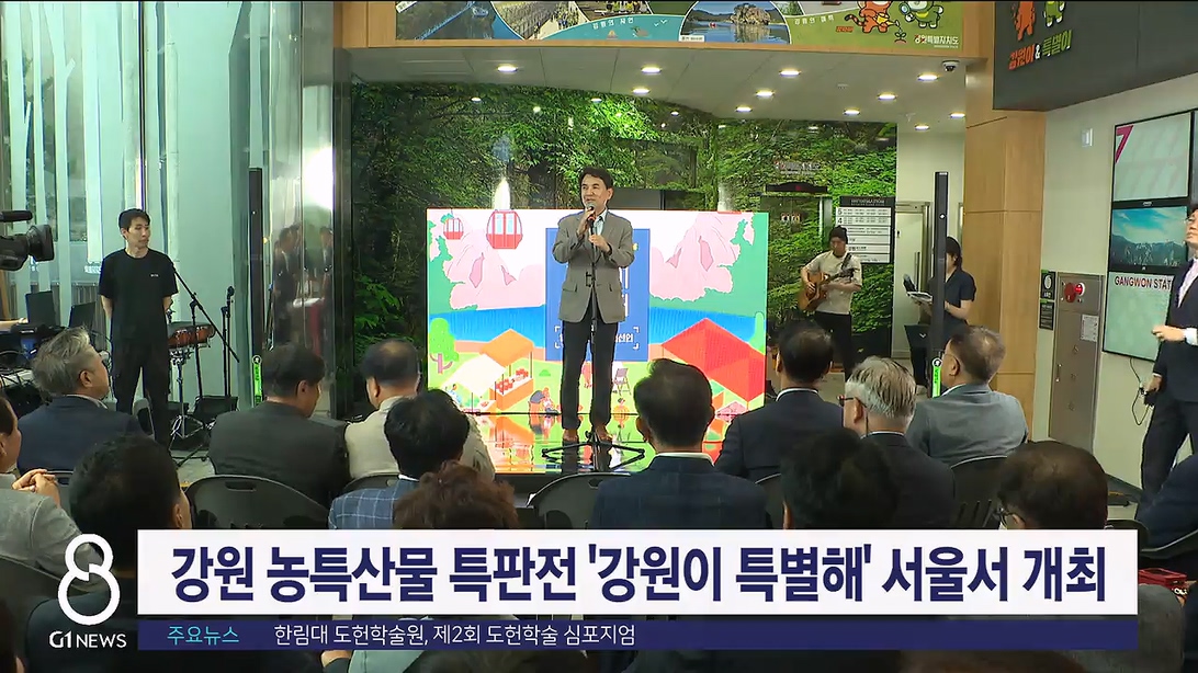 강원 농특산물 특판전 '강원이 특별해' 서울서 개최