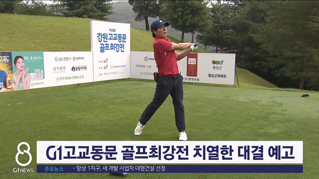 G1 고교동문 골프최강전 치열한 대결 예고