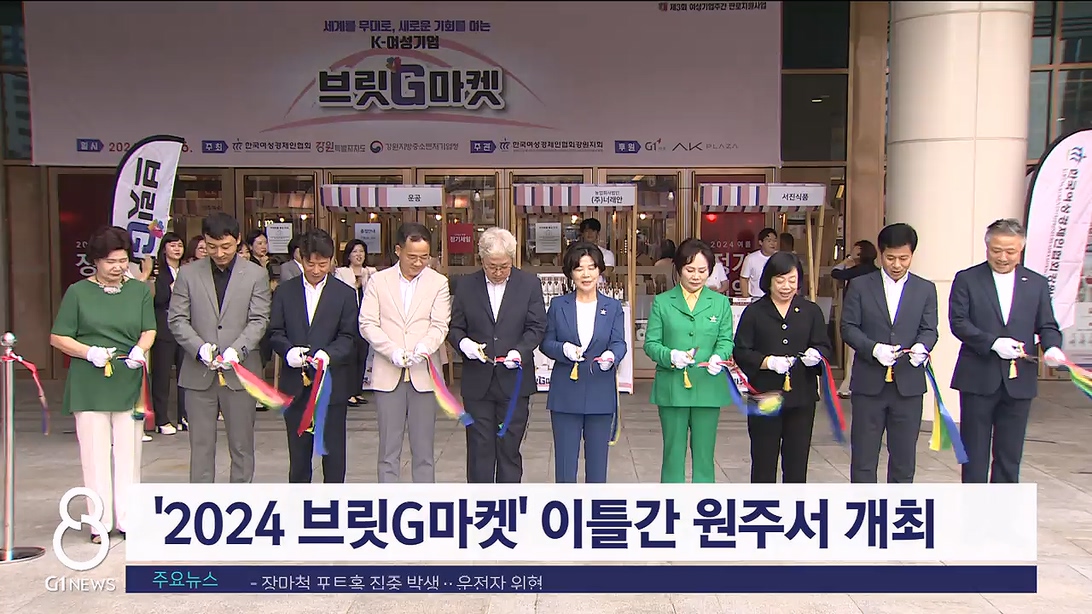 '2024 브릿G마켓' 이틀간 원주서 개최
