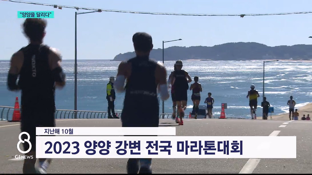 양양 강변 전국 마라톤대회 준비 착착  