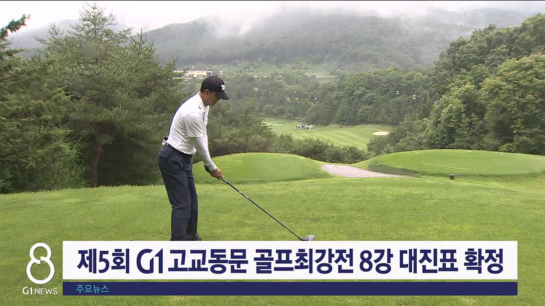 제5회 G1 고교동문 골프최강전 8강 대진표 확정