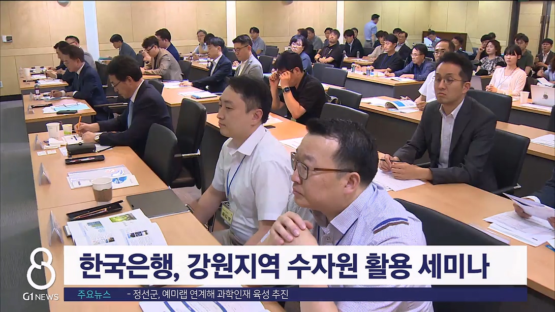 한국은행, 강원지역 수자원 활용방안 주제로 세미나