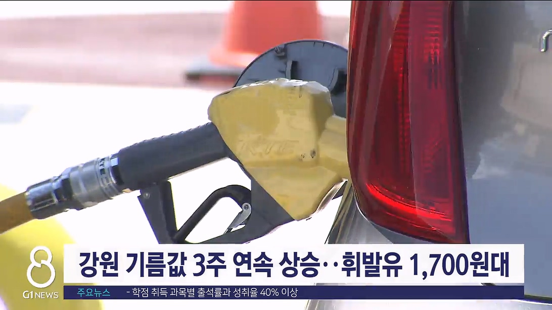 강원 기름값 3주 연속 상승..휘발유 1,700원대