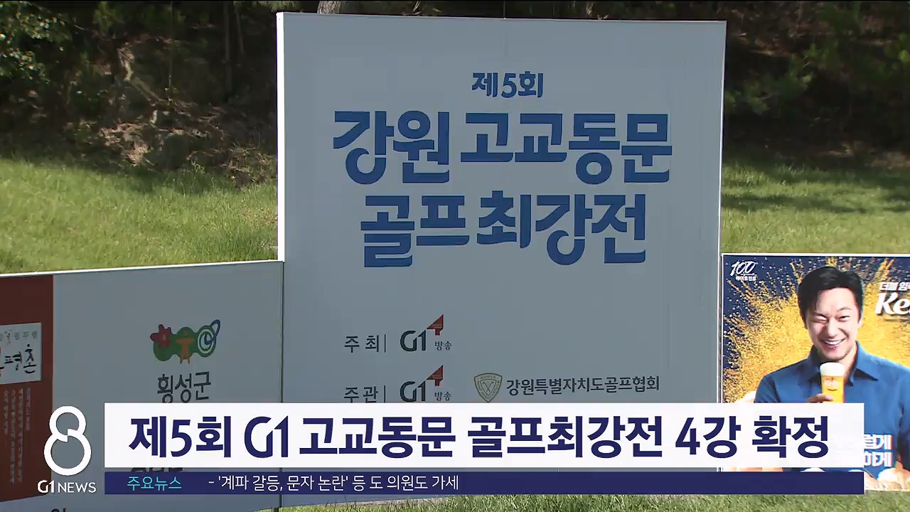 제5회 G1 고교동문 골프최강전 4강 오는 19일 개최