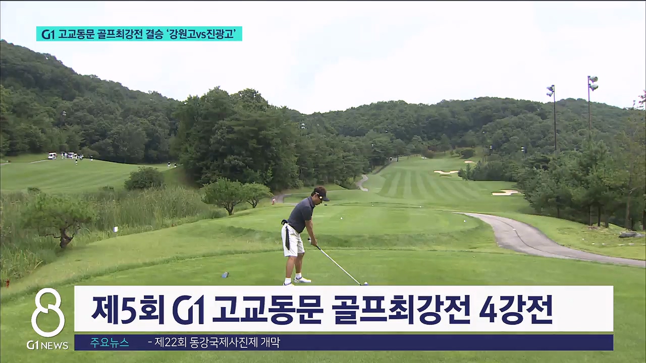 G1 고교동문 골프최강전 결승 '강원고vs진광고' 