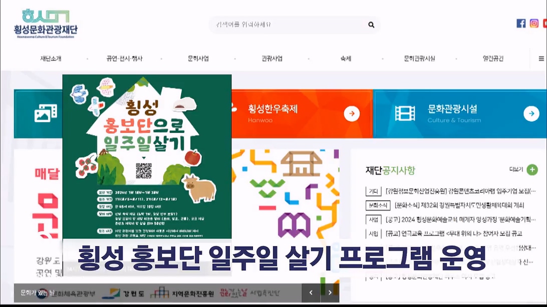 횡성 홍보단으로 일주일 살기 프로그램 운영