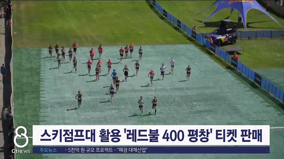 스키점프대 활용 '레드불 400 평창' 티켓 판매