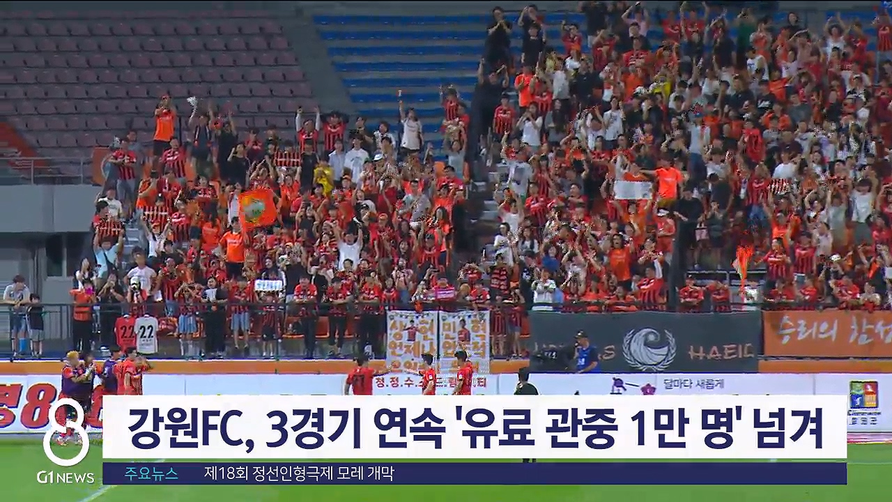강원FC, 3경기 연속 '유료 관중 1만 명' 넘겨