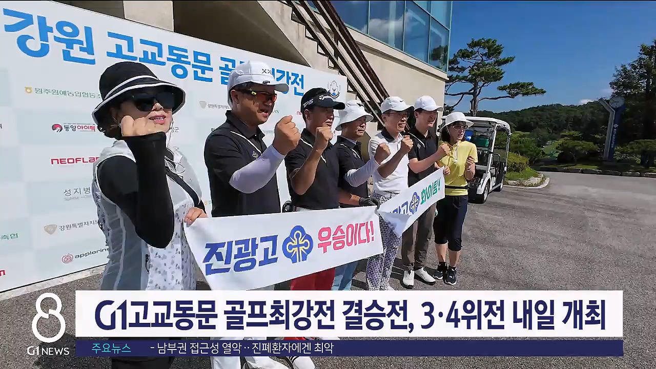 G1 고교동문 골프최강전 결승전·3.4위전 내일 개최