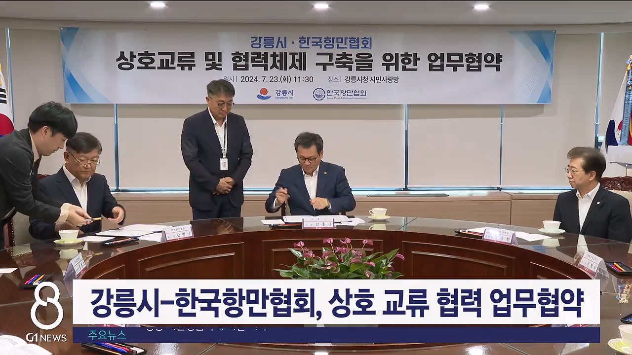 강릉시-한국항만협회, 상호 교류 협력 업무협약