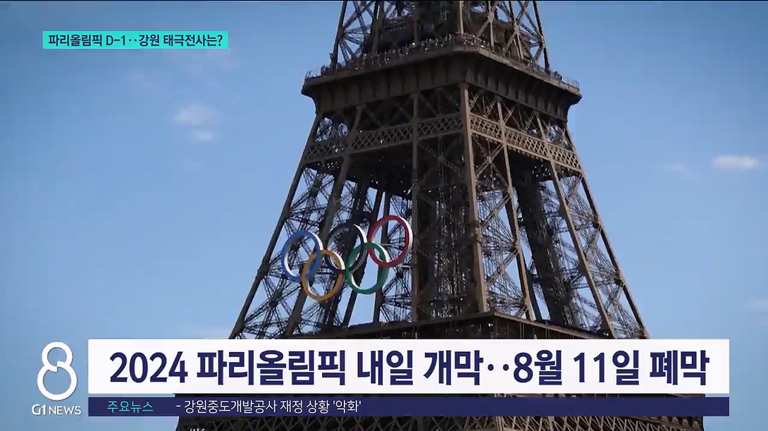 파리올림픽 D-1..강원 태극전사는? 