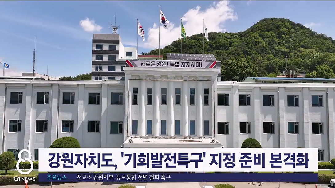 강원자치도, '기회발전특구' 지정 준비 본격화