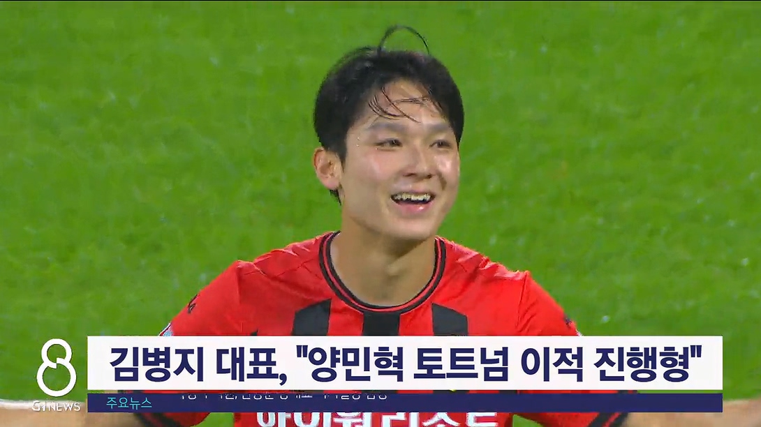 김병지 강원FC 대표, "양민혁 토트넘 이적 진행형"