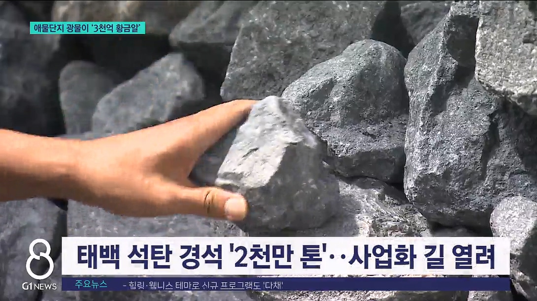 <이동.2> 애물단지 광물이 '3천억 황금알' 