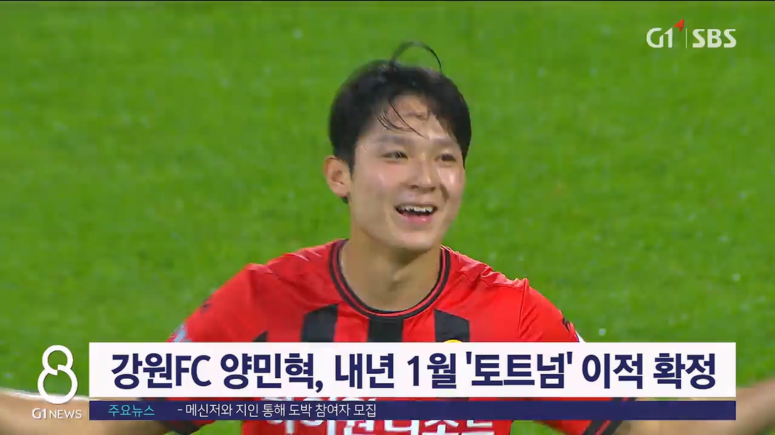 강원FC 양민혁, 내년 1월 '토트넘' 이적 확정