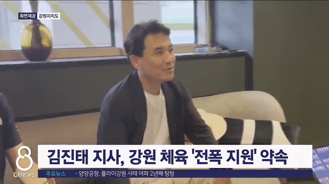 김진태 지사, 강원 체육 '전폭 지원' 약속