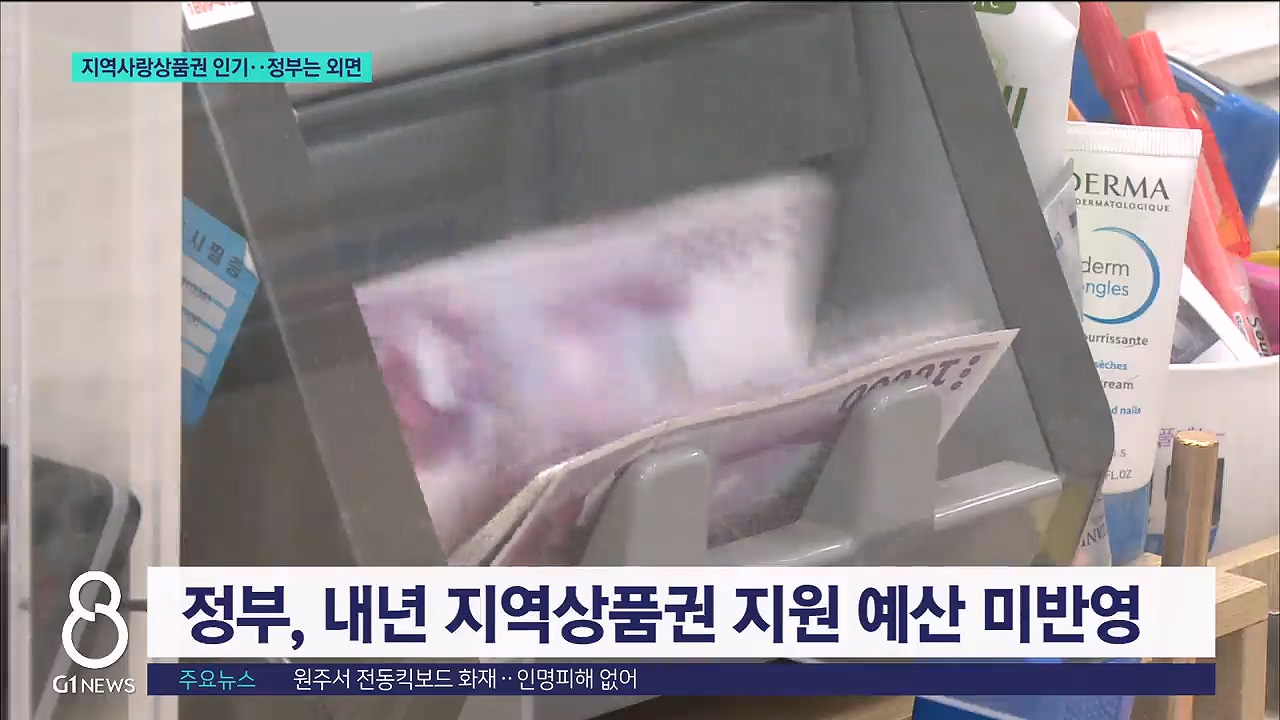 지역사랑상품권, 지역서 인기인데..정부는 예산삭감