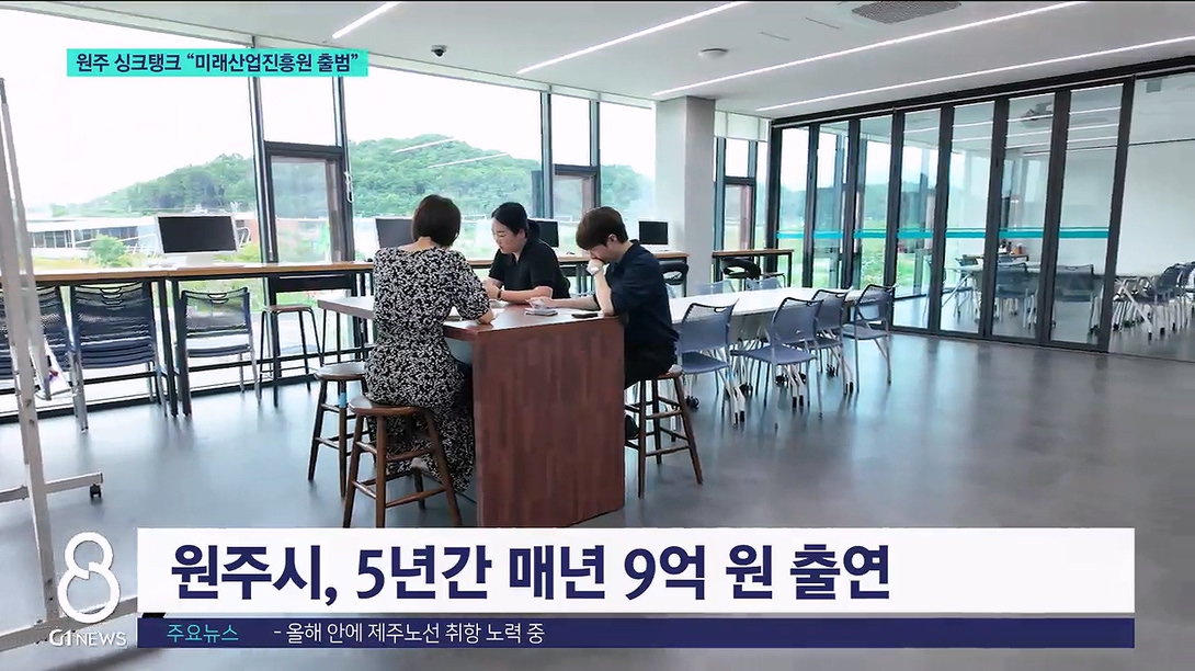 원주 싱크탱크 "미래산업진흥원 출범" 