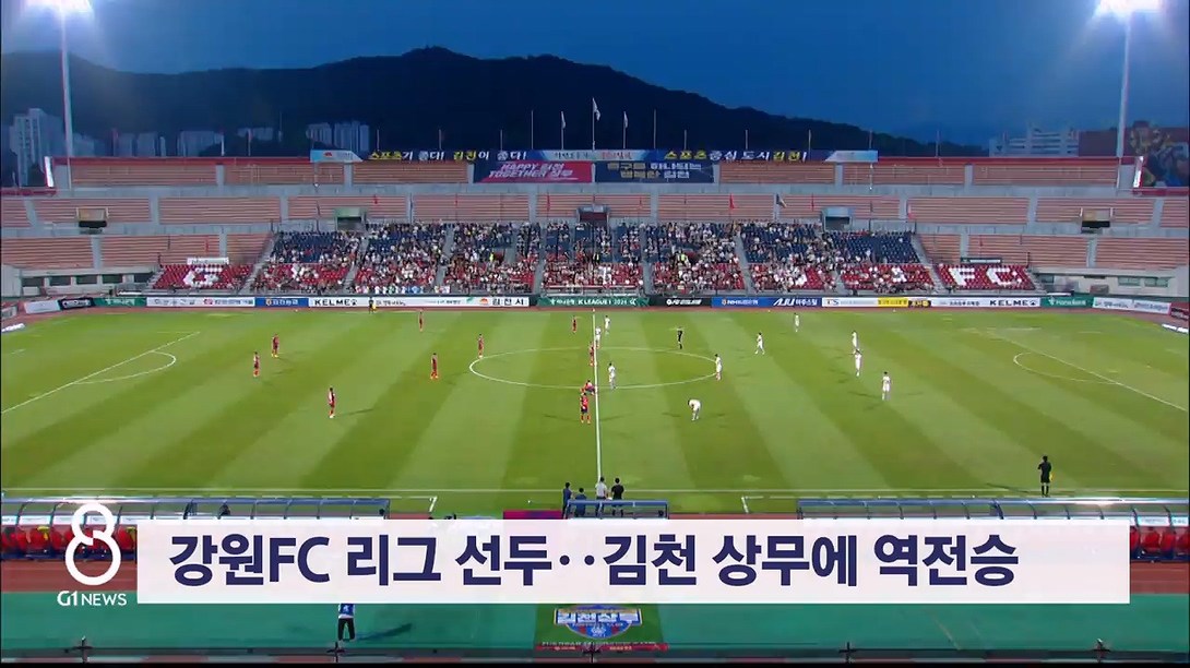 강원FC 리그 선두..김천 상무에 역전승