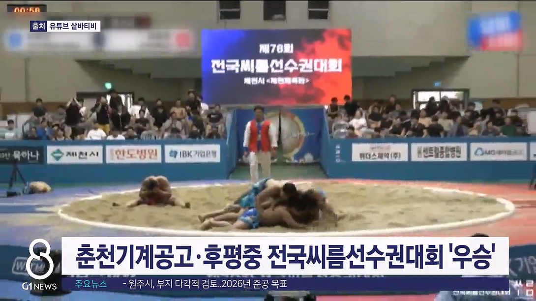 춘천기계공고·후평중 전국씨름선수권 단체전 우승