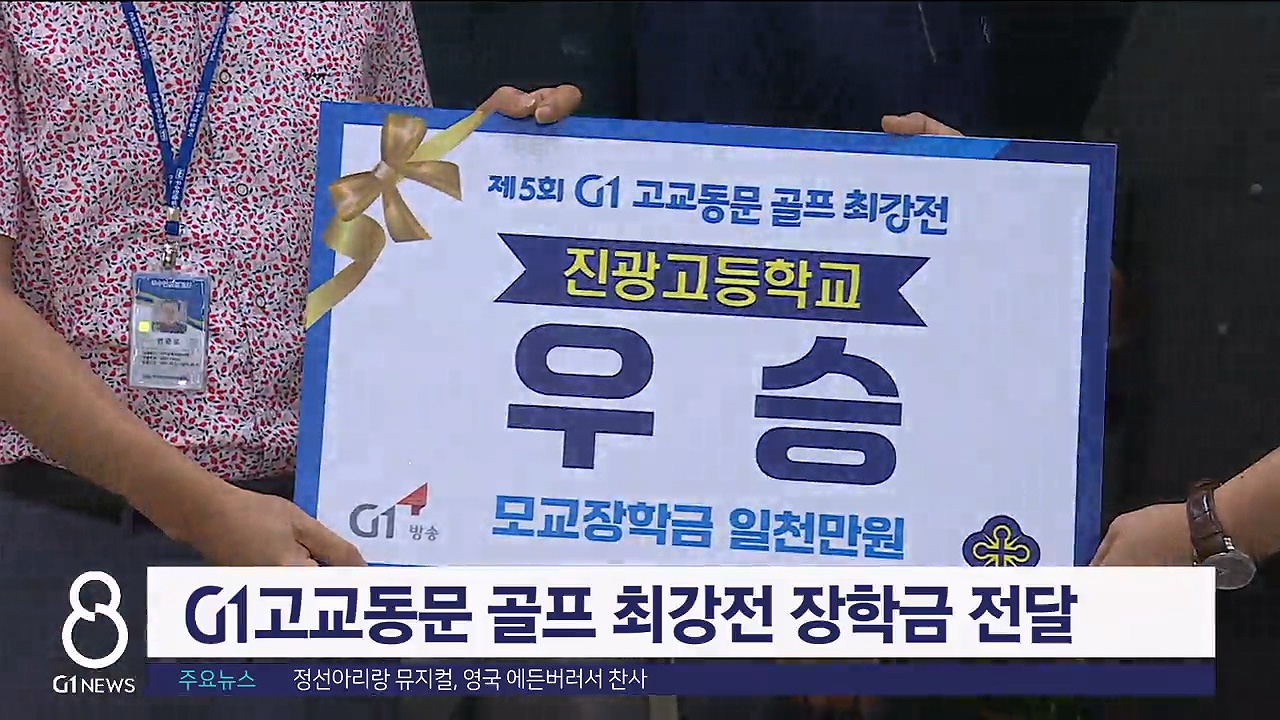 G1 고교동문 골프 최강전 장학금 전달식