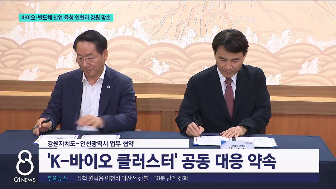 바이오.반도체 산업 육성 인천과 강원 맞손 