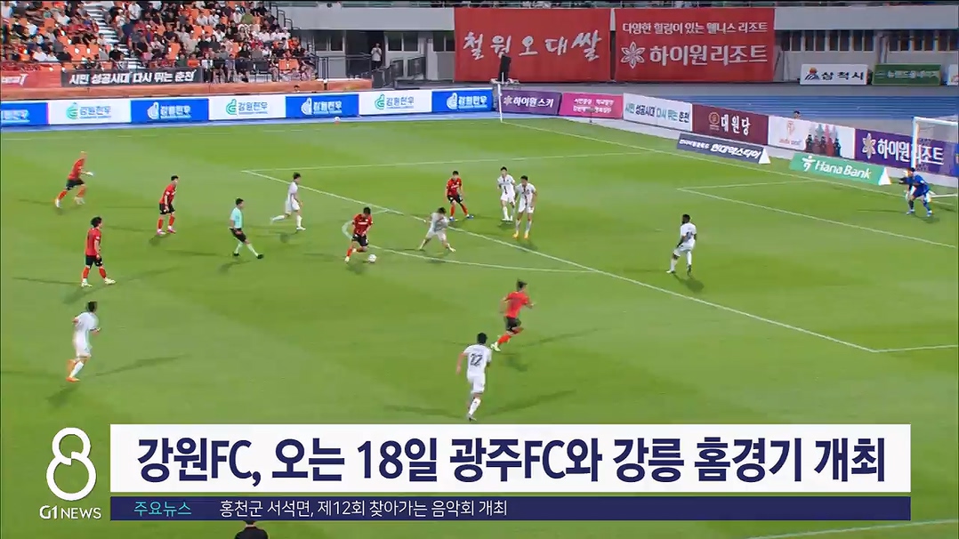 강원FC, 오는 18일 광주FC와 강릉 홈경기 개최