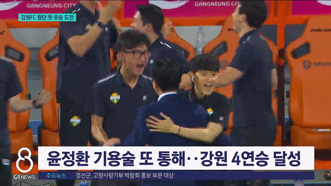 "지는 법 잊었다"..강원FC 리그 우승 도전 