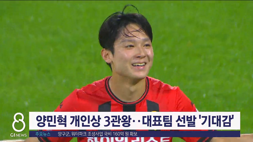 양민혁 개인상 3관왕.,대표팀 선발 '기대감'