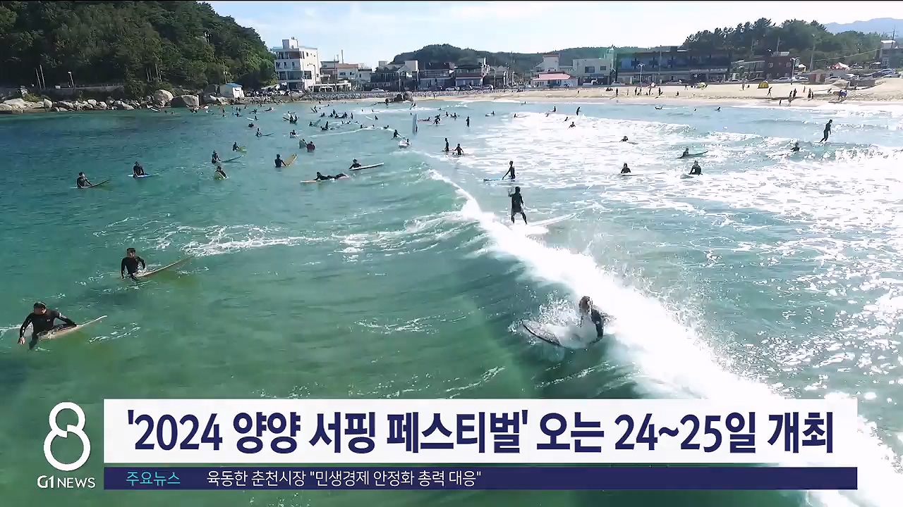 '2024 양양 서핑 페스티벌' 오는 24~25일 개최