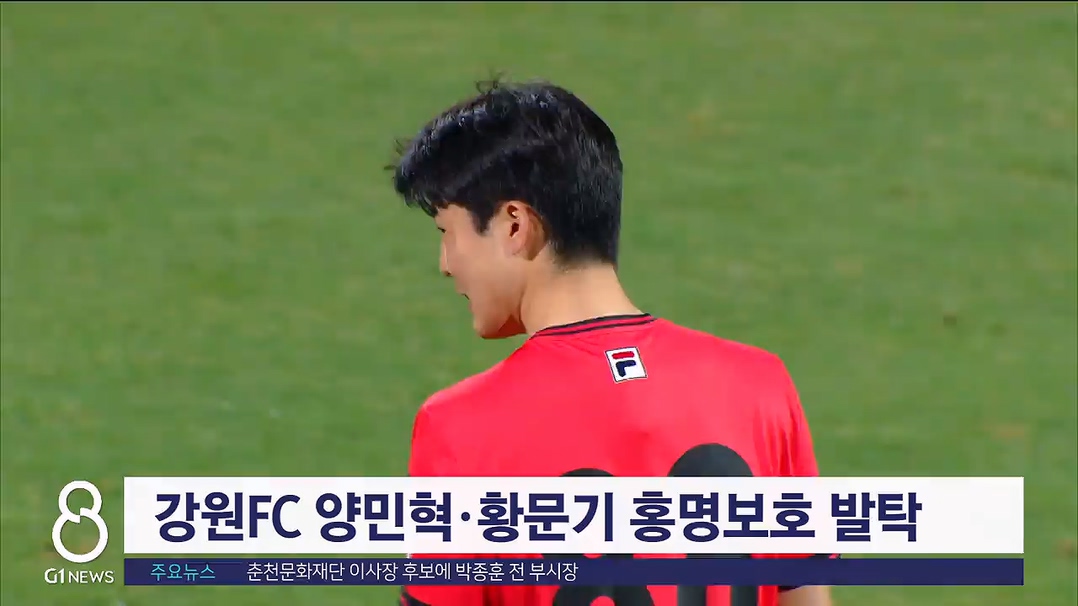 강원FC 양민혁·황문기 홍명보호 발탁