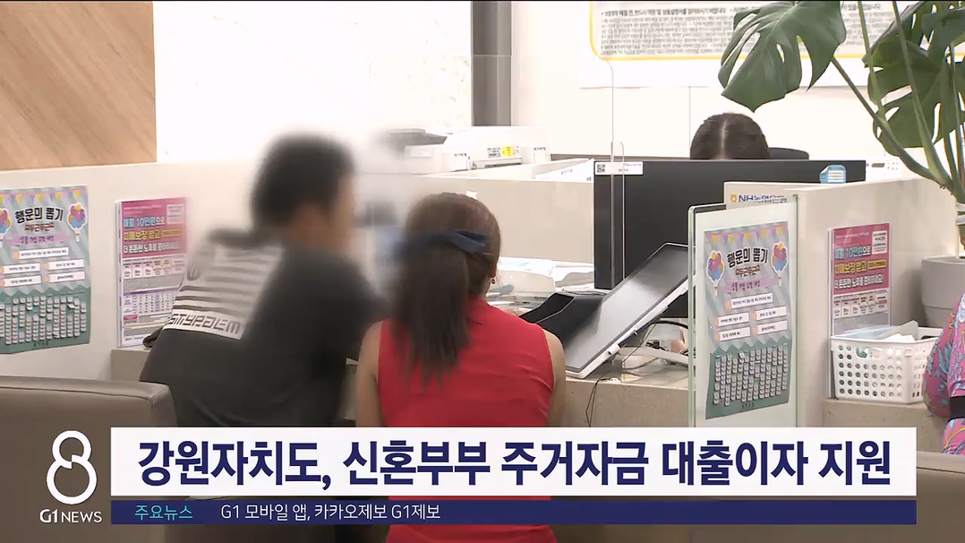 강원자치도, 신혼부부 주거자금 대출이자 지원 추가