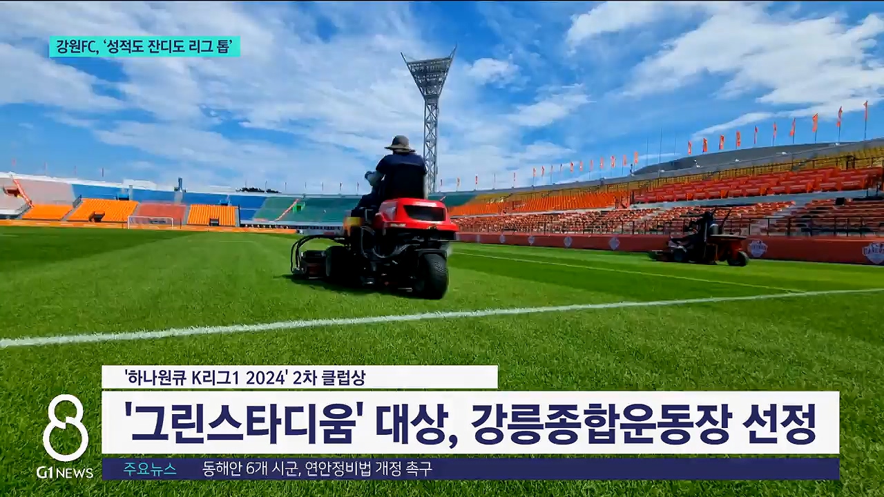 강원FC, '성적도, 잔디도 최고' 