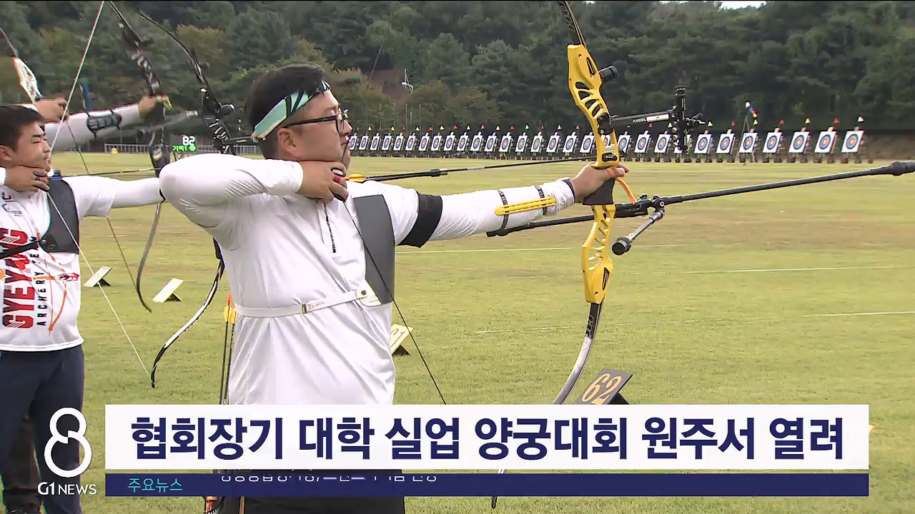 협회장기 대학 실업 양궁대회 원주서 열려