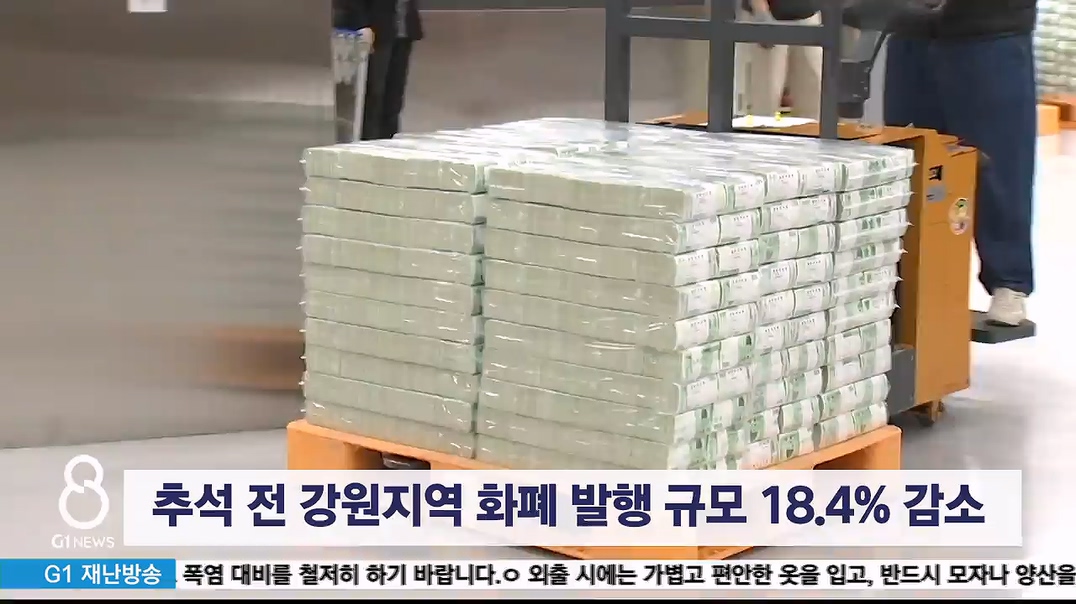 추석 전 강원지역 화폐 발행 규모 18.4% 감소