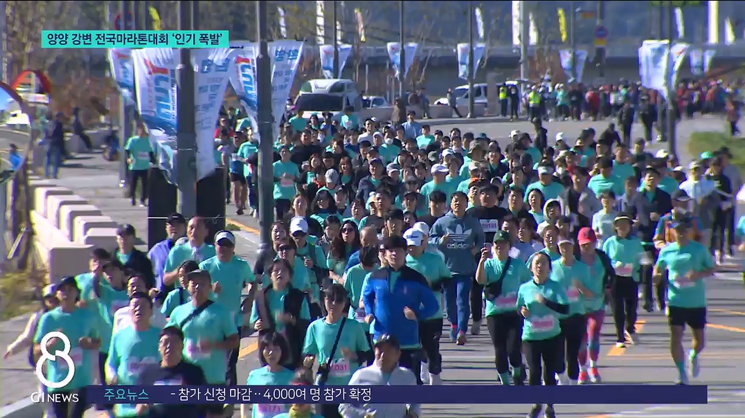 양양 강변 전국마라톤대회 '인기 폭발' 