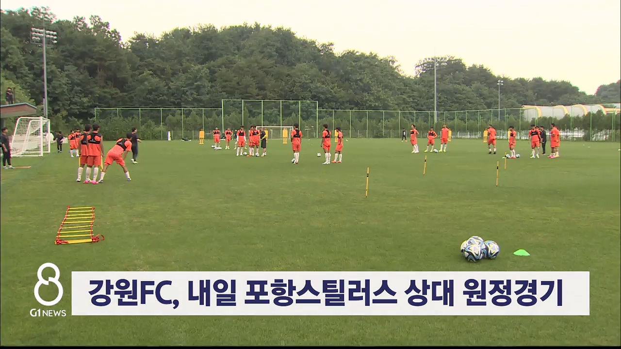 강원FC, 내일 포항스틸러스 상대 원정경기