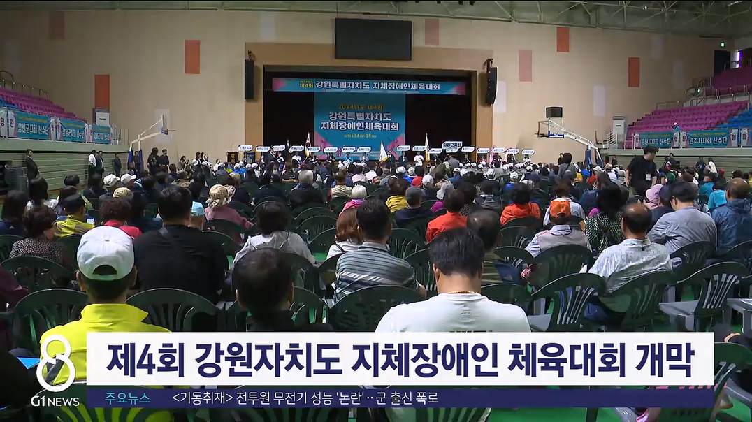 제4회 강원자치도지체장애인체육대회 개막