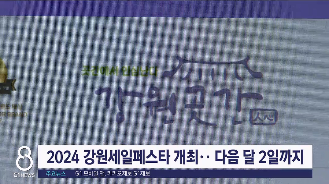 2024 강원세일페스타 개최.. 내달 2일까지