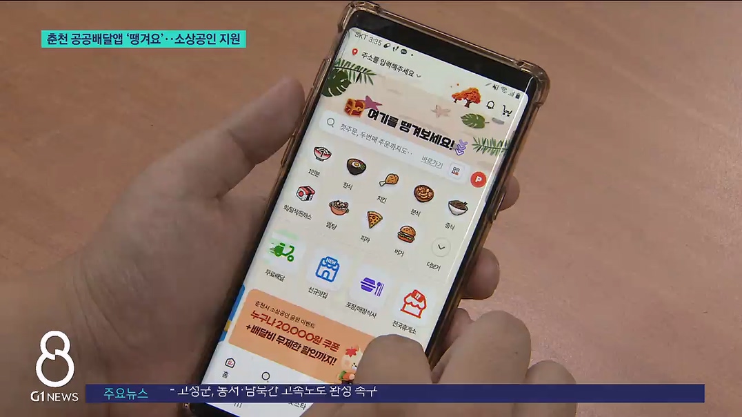 춘천 공공앱 '땡겨요' 오픈..소상공인 지원 