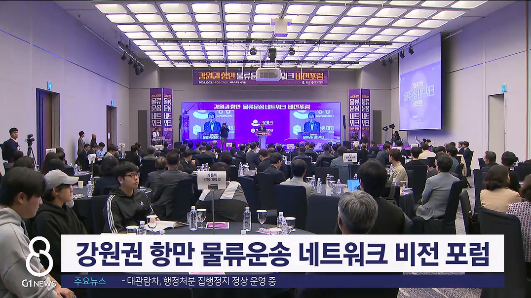 강원권 항만 물류운송 네트워크 비전 포럼 개최