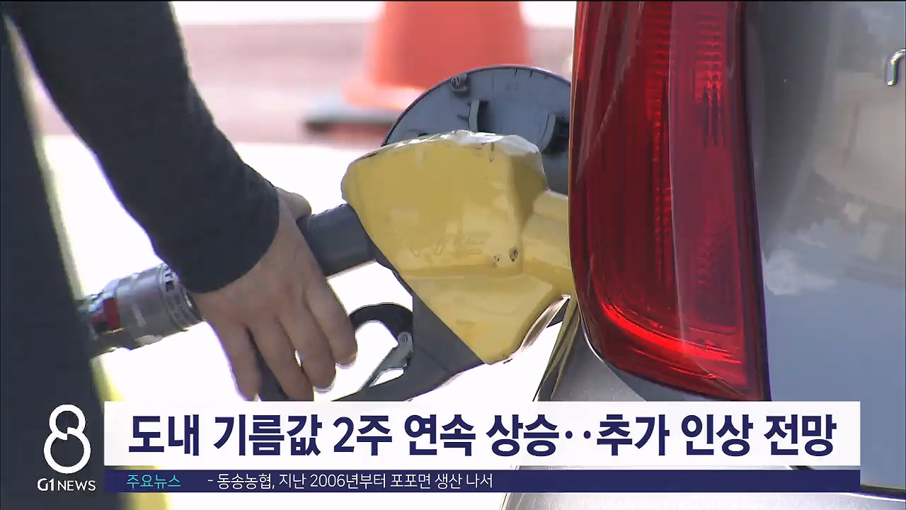 도내 기름값 2주 연속 상승..추가 인상 전망