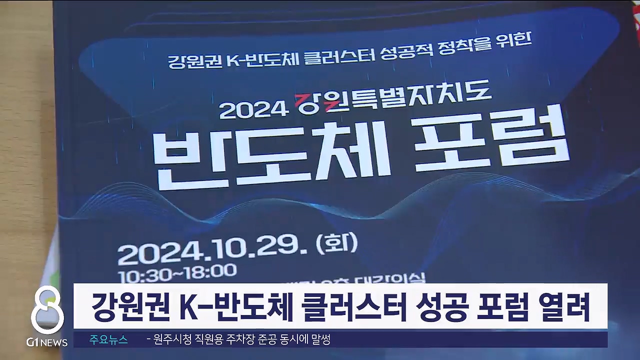 강원권 K-반도체 클러스터 성공 포럼 열려