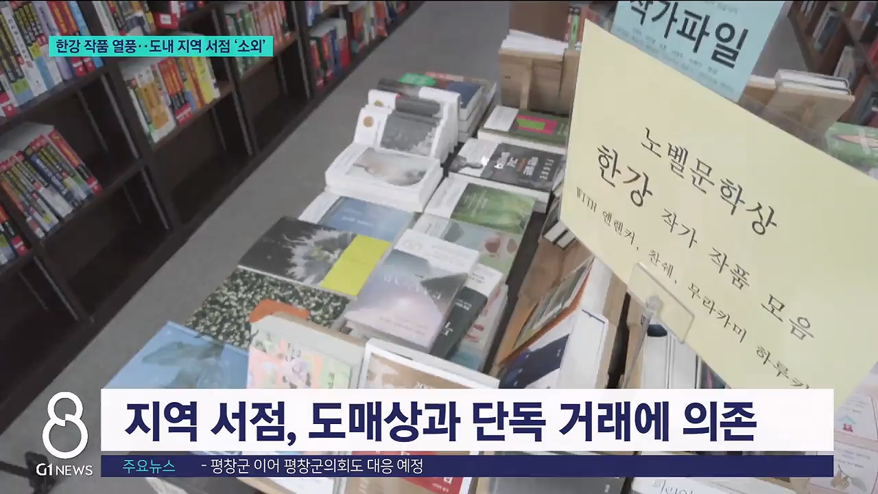 한강 작품 열풍..도내 지역 서점 '소외' 